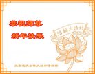 法轮功,北京大法弟子恭祝师尊新年好(23条)