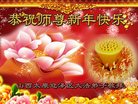 法轮功,山西大法弟子恭祝师尊新年好(25条)