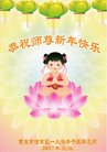 法轮功,重庆大法弟子恭祝师尊新年好(21条)