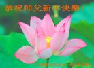 法轮功,广东大法弟子恭祝师尊新年好(21条)