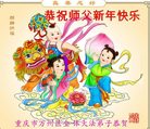 法轮功,重庆大法弟子恭祝师尊新年好(21条)