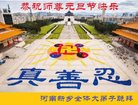 法轮功,河南大法弟子恭祝师尊新年好(21条)