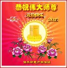 法轮功,佳木斯大法弟子恭祝师尊新年好(20条)