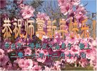 法轮功,河北大法弟子恭祝师尊新年好(22条)