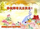 法轮功,成都大法弟子恭祝师尊新年好(25条)