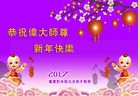 法轮功,重庆大法弟子恭祝师尊新年好(24条)