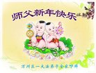 法轮功,重庆大法弟子恭祝师尊新年好(21条)