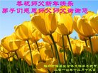 法轮功,广东大法弟子恭祝师尊新年好(21条)