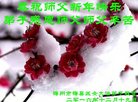 法轮功,广东大法弟子恭祝师尊新年好(21条)