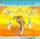 法轮功,长沙大法弟子恭祝师尊新年好(23条)