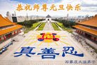 法轮功,石家庄大法弟子恭祝师尊新年好(25条)