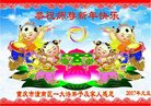 法轮功,重庆大法弟子恭祝师尊新年好(21条)