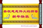 法轮功,湖南大法弟子恭祝师尊新年好(20条)