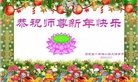 法轮功,石家庄大法弟子恭祝师尊新年好(27条)
