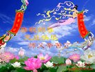 法轮功,重庆大法弟子恭祝师尊新年好(24条)