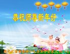 法轮功,佳木斯大法弟子恭祝师尊新年好(18条)