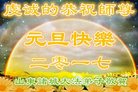 法轮功,潍坊大法弟子恭祝师尊新年好(24条)