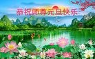 法轮功,郑州大法弟子恭祝师尊新年好(25条)