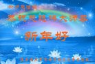 法轮功,陕西大法弟子恭祝师尊新年好(19条)