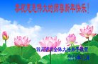 法轮功,四川大法弟子恭祝师尊新年好(22条)