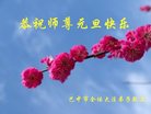 法轮功,四川大法弟子恭祝师尊新年好(22条)