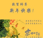 法轮功,广东大法弟子恭祝师尊新年好(27条)