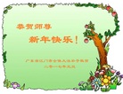 法轮功,广东大法弟子恭祝师尊新年好(27条)