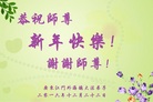 法轮功,广东大法弟子恭祝师尊新年好(27条)