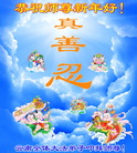 法轮功,云南大法弟子恭祝师尊新年好(18条)