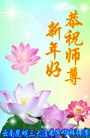 法轮功,云南大法弟子恭祝师尊新年好(21条)