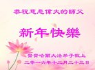 法轮功,齐齐哈尔大法弟子恭祝师尊新年好(21条)