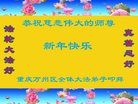 法轮功,重庆大法弟子恭祝师尊新年好(29条)