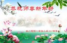 法轮功,四川大法弟子恭祝师尊新年好(23条)