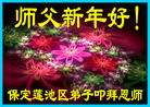法轮功,保定大法弟子恭祝师尊新年好(23条)