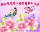 法轮功,山西大法弟子恭祝师尊新年好(21条)