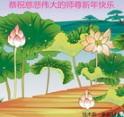 法轮功,佳木斯大法弟子恭祝师尊新年好(21条)