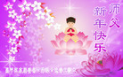 法轮功,北京大法弟子恭祝师尊新年好(26条)