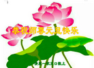 法轮功,辽宁大法弟子恭祝师尊新年好(23条)
