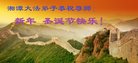 法轮功,湖南大法弟子恭祝师尊新年好(24条)