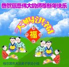 法轮功,哈尔滨大法弟子恭祝师尊新年好(24条)