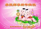 法轮功,齐齐哈尔大法弟子恭祝师尊新年好(21条)