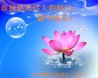 法轮功,河南大法弟子恭祝师尊新年好(26条)