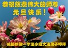 法轮功,成都大法弟子恭祝师尊新年好(24条)