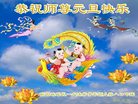法轮功,湖南大法弟子恭祝师尊新年好(20条)
