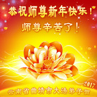 法轮功,云南大法弟子恭祝师尊新年好(20条)