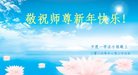 法轮功,青岛大法弟子恭祝师尊新年好(23条)