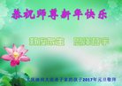 法轮功,大庆大法弟子恭祝师尊新年好(23条)