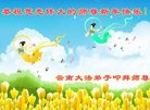 法轮功,云南大法弟子恭祝师尊新年好(20条)