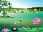 法轮功,重庆大法弟子恭祝师尊新年好(25条)