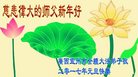 法轮功,广西大法弟子恭祝师尊新年好(28条)